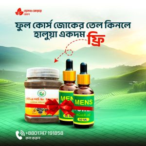 MENS POWER - ২ মাসের কোর্স এর সাথে হালুয়া ফ্রি